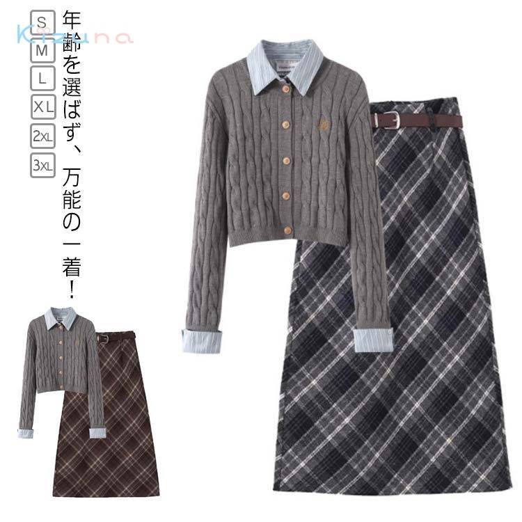 学生 上下セット セーターセット 学院風 ロングスカート チェック柄 ニットトップス 送料無料 重ね着風 通学 スカートセット プルオーバー 長袖 ケーブル編み jk風 学園風 折り襟 Aラインスカート ニットセーター 学生服 高校生 入学式 セットアップ|絆shop
