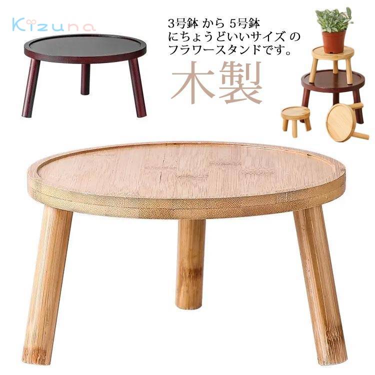 小型 フラワースタンド 置き台 丸 スツール型 スツール 木製 おしゃれ ガーデニング 植物台 花台 植木鉢置き 観葉植物 鉢植え 室内 かわいい 屋外 玄関 組立式 園芸 おしゃれ 椅子 プランタースタンド 北欧 インテリア サイドテーブル 母の日 屋内