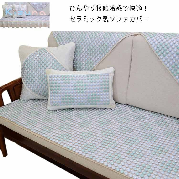 陶器 洗える 夏 おしゃれ ソファクッション ひんやり 接触冷感 涼感 ひんやり 涼しい セラミック製 ソファマット ソファーマット ソファー カバー ソファシート すべりにくい ソファカバー 暑さ対策 熱中症対策 ソファー保護 模様替え