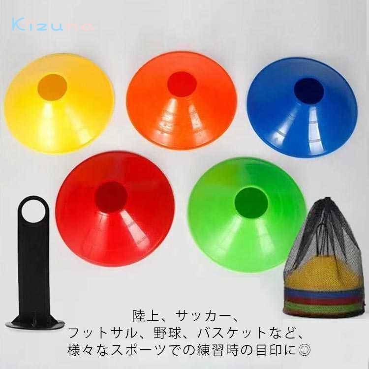 目印 マーカーコーン サッカー 収納袋付き マーカーコーン 専用スタンド 陸上 フットサル 野球 バスケットボール 練習用 野球 50枚セット