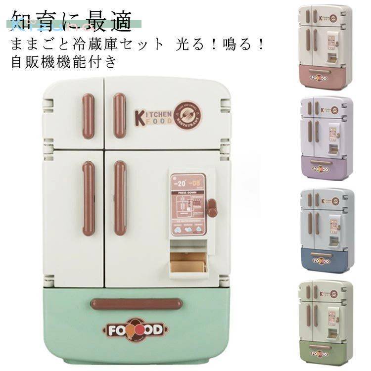 楽天市場】冷蔵庫 おままごとセット 17点セット 4ドア左右開き 自販機