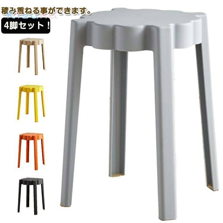 4脚セット！スツール 円形 コンパクト 高さ45cm 積み重ね スタッキング ニュアンスカラー 送料無料 チェア ダイニングチェア 丸いす 簡易 丸 椅子 軽量 持ち運びやすい おしゃれ 省スペース 収納便利 シンプル モダン 北欧 インテリア
