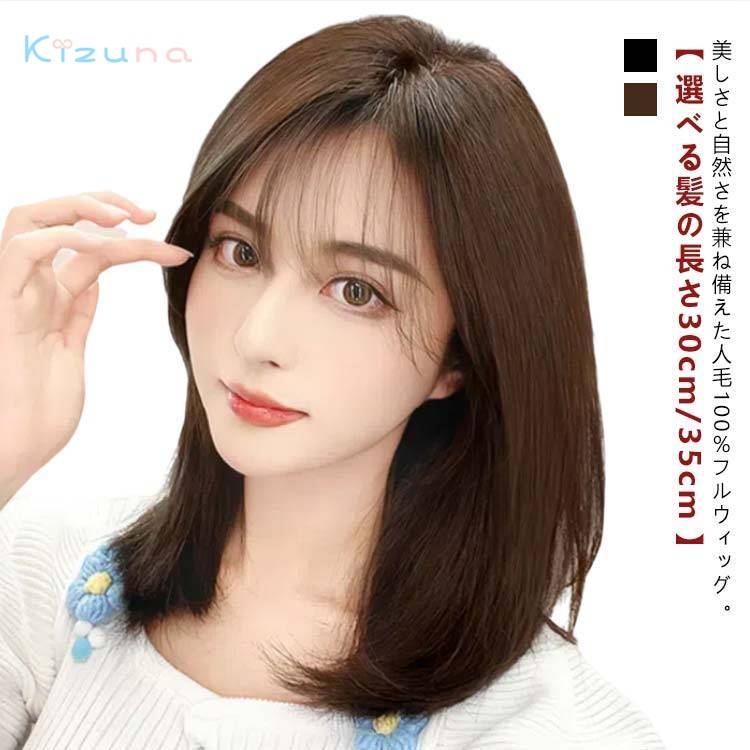 人毛100％ ウイッグ レディース 自然 茶色 ボブ ウィッグ 小顔 セミロング かつら フルウィッグ 黒髪 女性 ハロウィン ミディアム 医療用ウィッグ お洒落 ショート 医療用 大人 ブラック 普段使い 和装 結婚式 コスプレ