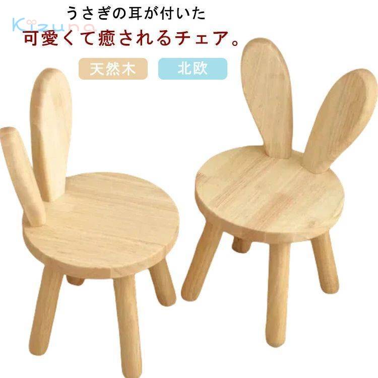 保育園 可愛い うさぎ 耳付き ローチェア キッズチェア 小さい 天然木 幼児 ナチュラル 北欧 子供イス いす 子供椅子 子供用チェア 低い椅子 かわいい ウッドスツール キッズチェアー 玄関 腰掛け ミニ椅子 アニマルチェア 入園祝 幼稚園 耳付き おしゃれ 木製