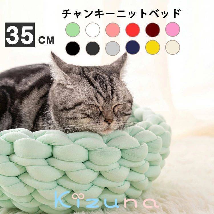 送料無料 直径約35cm ペットベッド チャンキーニット 編み 犬 ベッド 小型 中型犬用 猫用ベッド 犬用品 猫用品 ペット用品 クッション ペットソファ 洗える