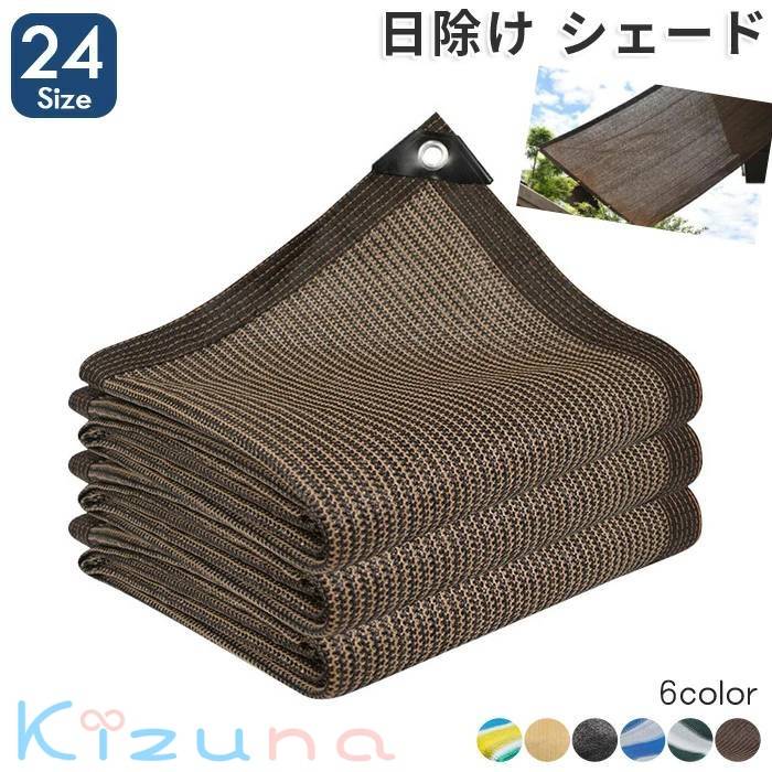 日よけ シェード 遮光ネット 日除け止めネット 屋外 通気 サンシェード 紫外線をカット オーニング 農業用 植物 園芸用 3x3m 2m 3m 4m 大きい ネット｜絆shop