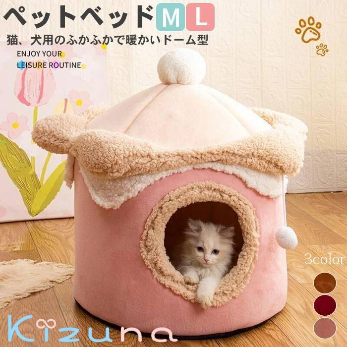 ドーム型 ペットベッド 犬 猫 ベッド 冬 おしゃれ ハウス 暖かい ペット 小型犬 ふわふわ ボア 犬用ベッド 犬のベッド ネコベッド ドームベッド あったか かわいい Mサイズ Lサイズ