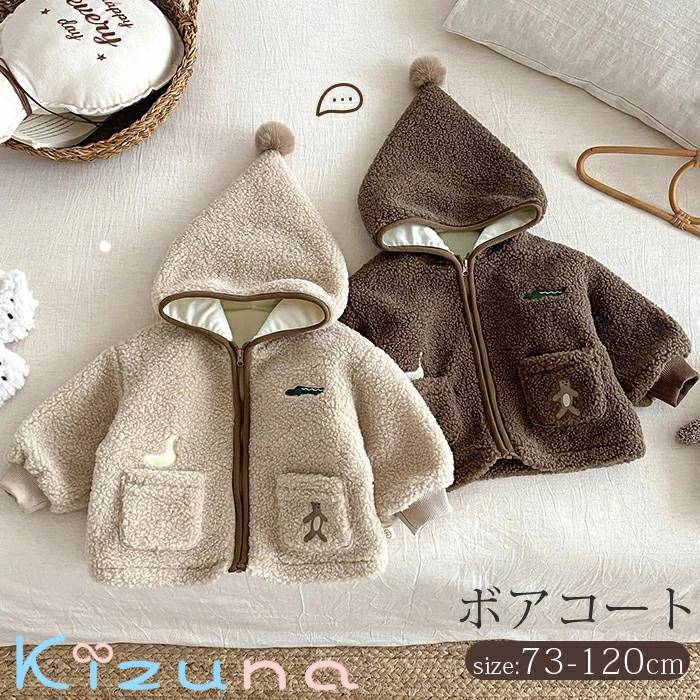 ボアコート キッズ コート とんがり帽子 刺繍 アウトドア ボアジャケット ベビー服 赤ちゃん 子供服 キッズ 男の子 女の子 ユニセックス アウター ジャケット 秋 冬 コート フード付き ナチュラル シンプル おしゃれ かわいい 73 80 90 100 110cm