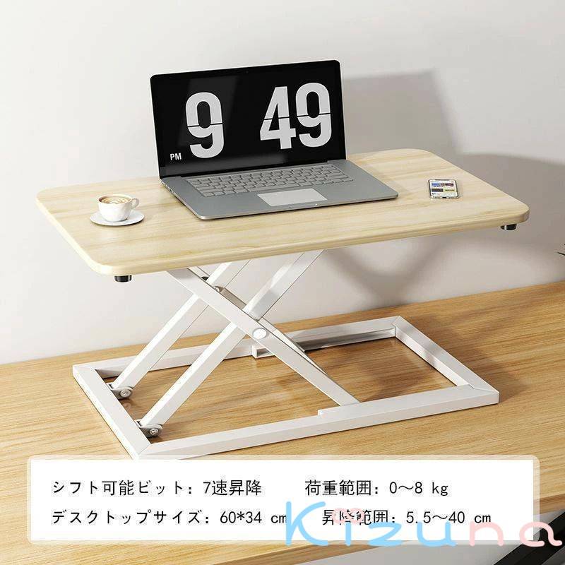 スタンディングデスク 卓上 昇降デスク リフトアップデスク 折りたたみ可能 高さ5.5-40cm 調整可能 上下昇降式デスク 机上 座り過ぎ解消 立ち姿勢で仕事｜絆shop