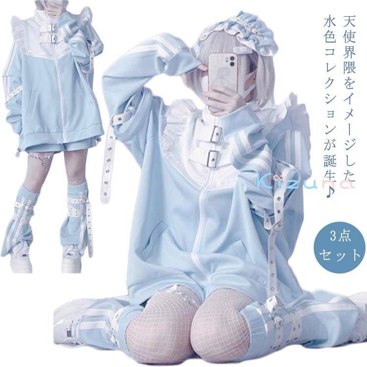 楽天市場】水色 地雷系 サブカル ジャージ 3点セット フリルジャケット