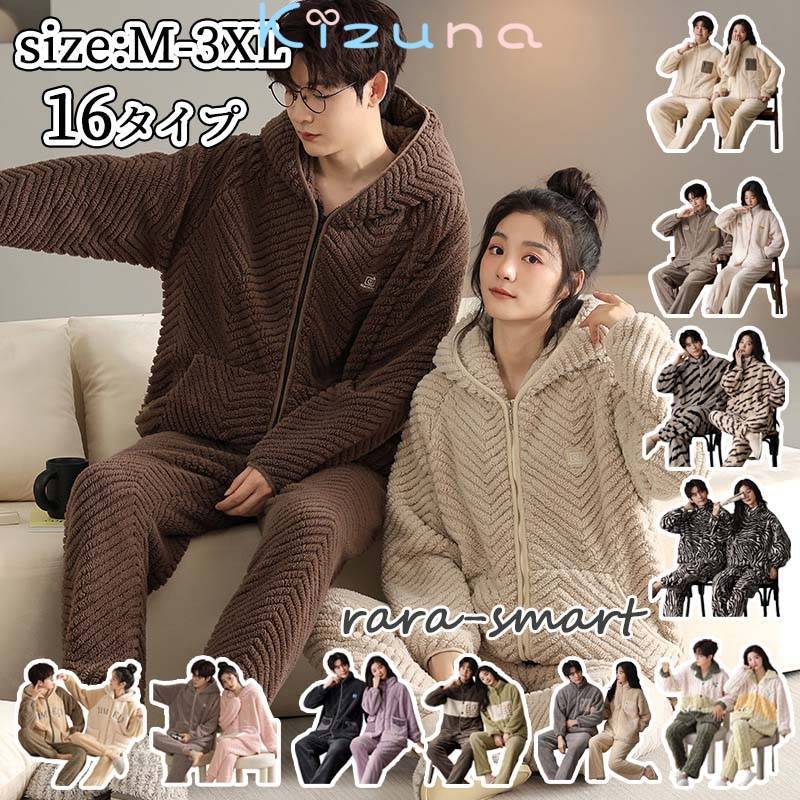 ペア パジャマ もこもこ ペアパジャマ 冬 上下 セット セットアップ カップル ペア パジャマ 裏起毛 厚手 部屋着 長袖 ルームウエア お揃い 暖かい 秋冬 おしゃれ 結婚祝い 記念日 厚手 ナイトウエア ペアルック ギフト カップルウエア かわいい 単品売り