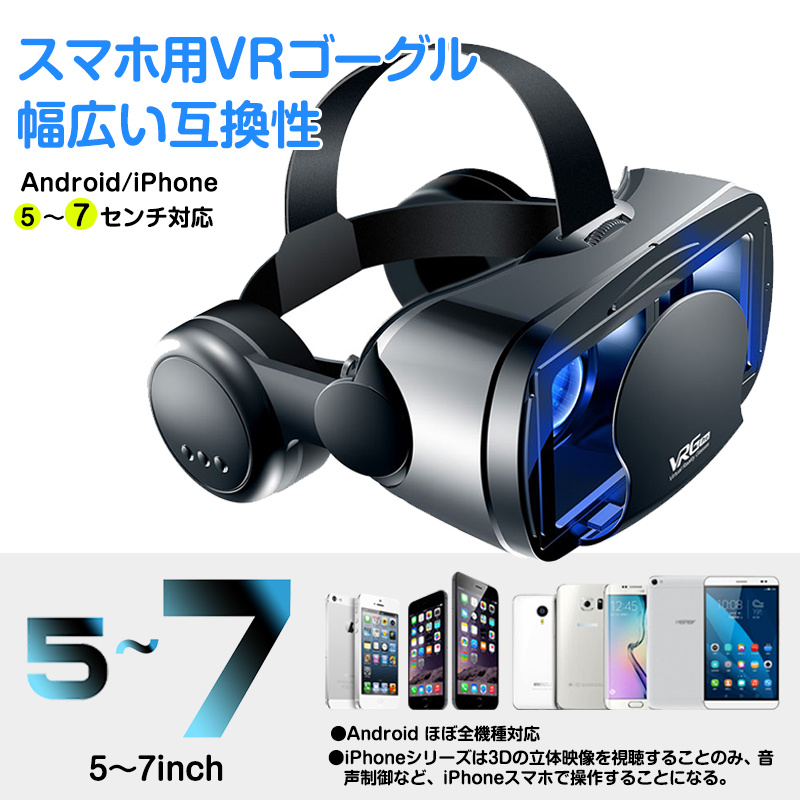 VRゴーグル 5-7インチのスマホ対応 リモコン付き 眼鏡不要 イヤホン付き VRヘッドセット IPhone Androidスマホ用  ヘッドホン付き一体型 3D VRグラス 動画 ゲーム コントローラ リモコン付き 受話可能 ブルーライトカット機能120°視野角  スマートフォン・タブレット ...