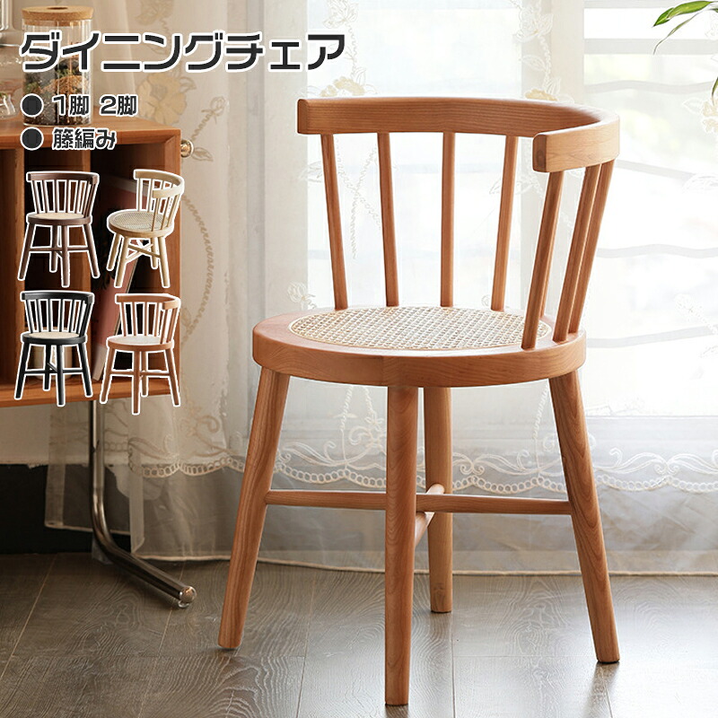＼SALE 1点5％OFF 2点10％OFF／ダイニングチェア ラタンチェア チェア 椅子 イス ラタン 食卓チェア リビングチェア 籐編みチェア デスクチェア オフィスチェア カフェチェア 肘掛け付 ナチュラル ブラウン ブラック 韓国インテリア 在宅ワーク 侘寂風 ギフト