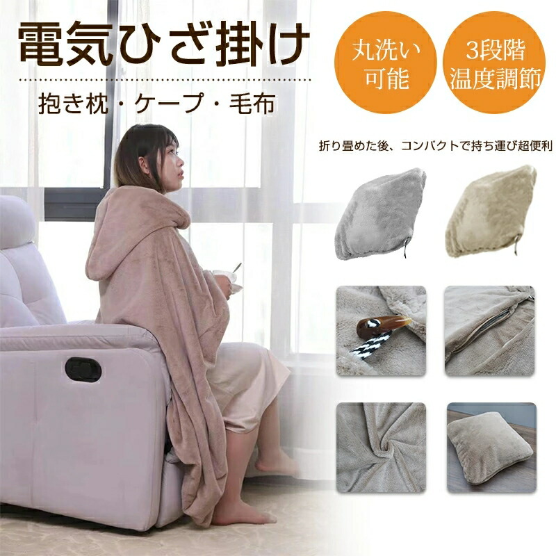 ＼1点購入で5％OFF／着る毛布 usb 毛布 洗える 電気 電気ひざ掛け USBブランケット 加熱 マント 発熱 肩掛け 洗える フート付 3段階温度調節 電気ひざ掛け ストール 抱き枕 電気ブランケット 電熱肩掛け USB給電 暖かい 防寒 ボア ルームウェア もこもこ 部屋着 秋冬