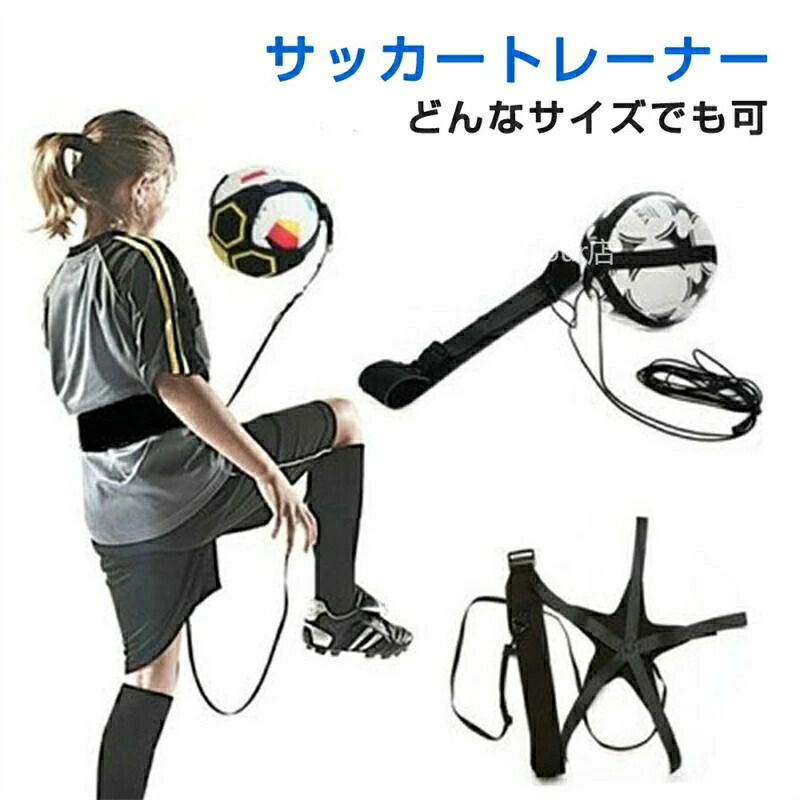 楽天市場】送料無料 サッカー練習 キックでボールが戻る サイズ調節