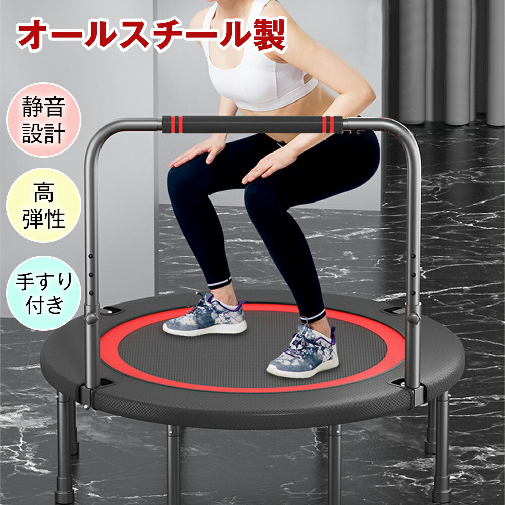 ＼1点5％OFF 2点10％OFF／屋内トランポリン 補助手すり付き 子供用 ゴム ダイエット器具 健康器具静音トランポリン、6本脚、オールスチール製、静音設計、高弾性、手すり付き、耐荷重300kg、組み立て簡単、折りたたみ式、収納簡単、子供用、屋内外用｜Edgefour
