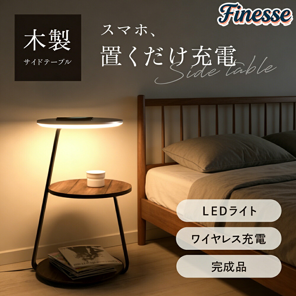＼SALE 1点5％OFF 2点10％OFF／ワイヤレス充電 サイドテーブル ナイトテーブル 引出し インテリア 寝室 リビング ベッドサイドテーブル 調光 調色 LED 間接照明 ナイト テーブル ソファーテーブル 木製 おしゃれ 北欧 ウォールナット 大理石 天然木 完成品発送
