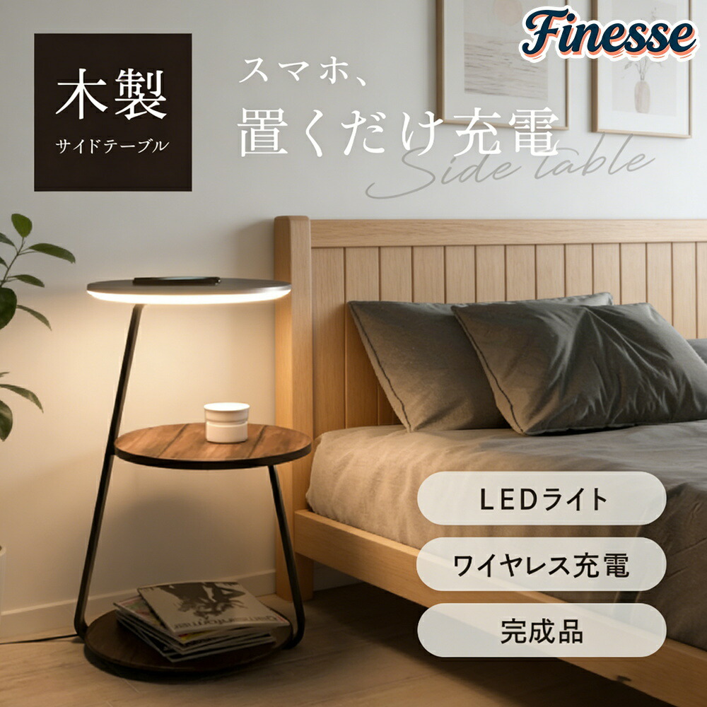＼SALE 1点5％OFF 2点10％OFF／ワイヤレス充電 サイドテーブル ナイトテーブル 引出し インテリア 寝室 リビング ベッドサイドテーブル 調光 調色 LED 間接照明 ナイト テーブル ソファーテーブル 木製 おしゃれ 北欧 ウォールナット 大理石 天然木 完成品発送