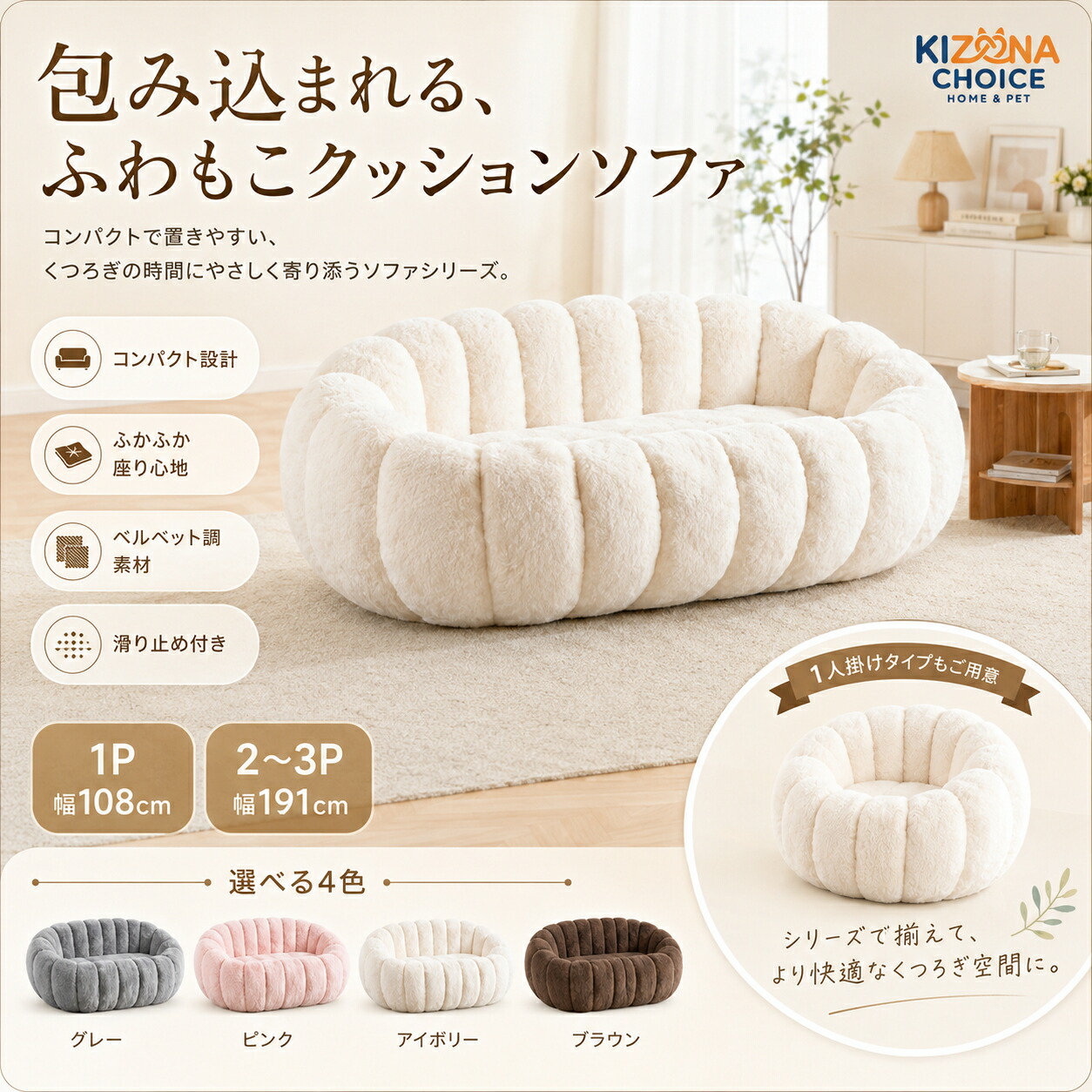 【OPEN記念：2,000円OFF＋P5（7/10まで）】「kizuna Choice」ソファ フロア 1人掛け 2人掛け 脚なし リビング コンパクト ふわふわ 柔らかい座り心地 滑り止め付き 包み込まれる ベルベット調 ベロア調 ファブリック 肌触りの良い 韓国インテリア 北欧 おしゃれ 一人暮らし｜kizuna Choice