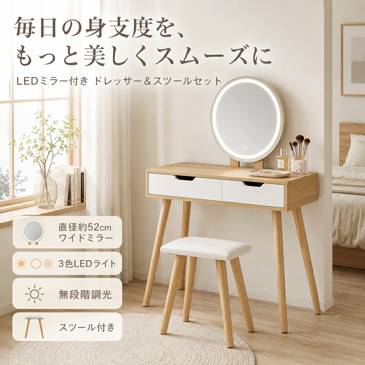 【OPEN記念：800円OFF＋P5 併用OK！】ドレッサー LEDミラー付き スツール付き 化粧台 鏡台 丸型ミラー 直径52cm 3色調光 無段階調光 2杯引き出し 収納 コンパクト 幅81cm 北欧 おしゃれ ナチュラル&times;ホワイト｜kizuna Choice