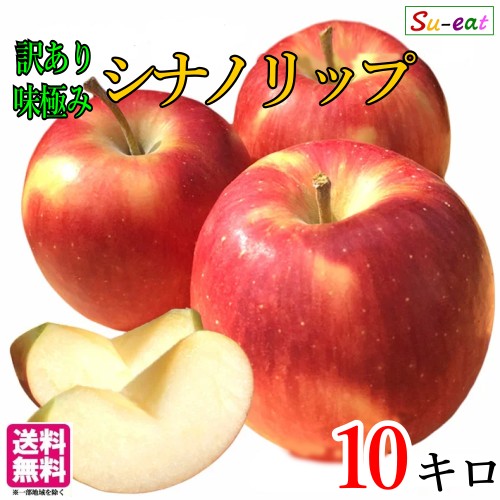 8月上旬～中旬　シナノリップ　訳あり　減農薬 長野県産 10キロ　レビューを書いたら200円クーポン