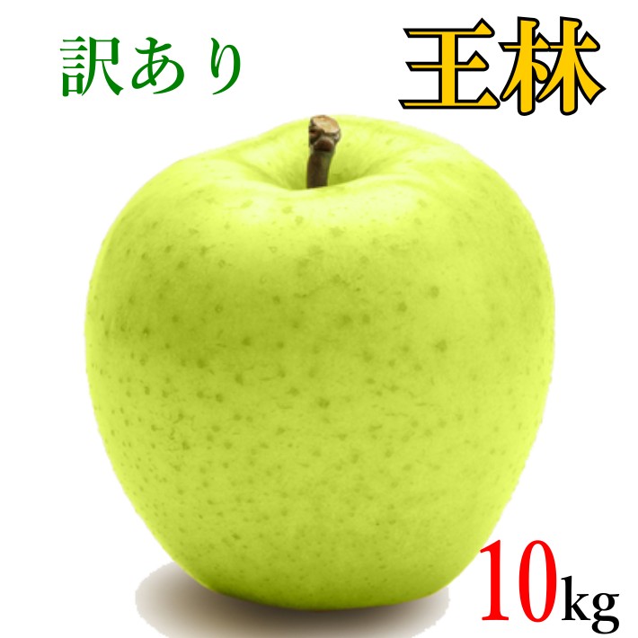 10月中旬～下旬　王林　訳あり  りんご  減農薬 長野県産 10キロ　レビューを書いたら200円クーポン