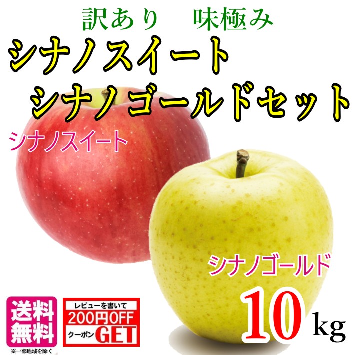 10月中旬～下旬　訳ありりんご シナノスイート・シナノゴールド セット 減農薬 長野県産  送料無料 10キロ　レビューを書いたら200円クーポン