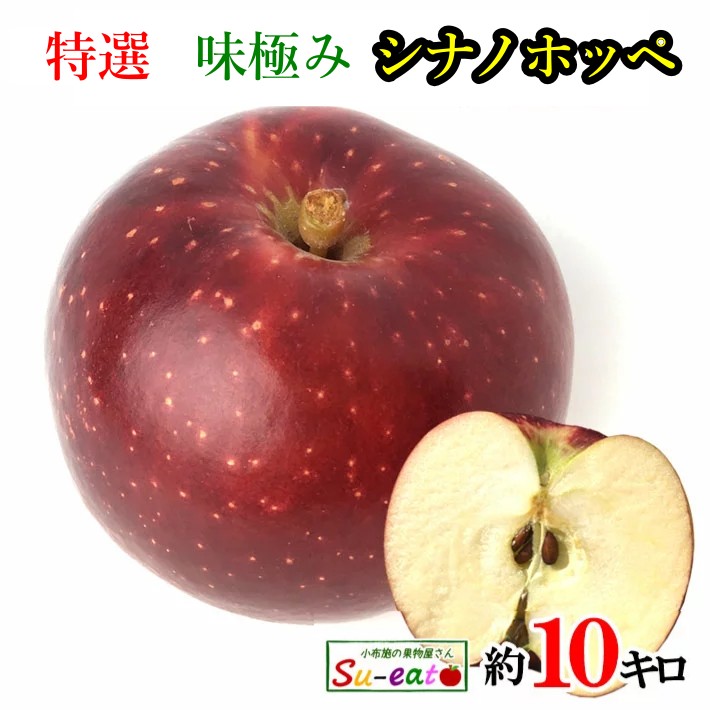 10月下旬～11月中旬　特選　シナノホッペ　りんご  減農薬 長野県産 10キロ　レビューを書いたら200円クーポン