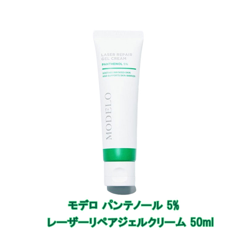 【NEW】モデロ レーザーリペア ジェルクリーム パンテノール 5% 敏感肌ケア 肌の鎮静 水分・保湿 エイジングケア 韓国コスメ