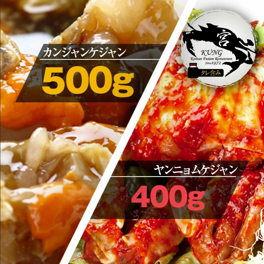 ★【西麻布韓国料理宮(KUNG)】カンジャンケジャン(北海道さんワタリガニの醤油漬け) 500g タレ含み ＋ ヤンニョムケジャン(味付けカニ) 400g - お得なセット商品！ 【送料無料】