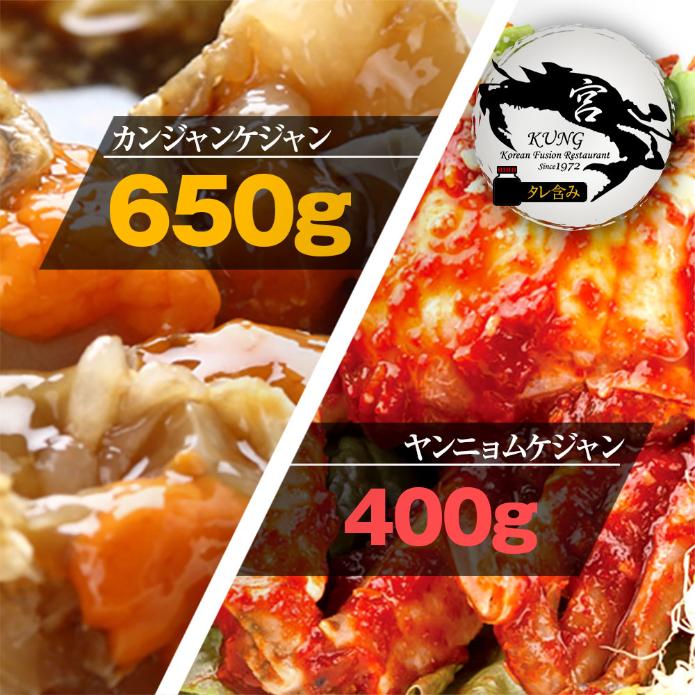 Rakuten 西麻布韓国料理宮 Kung カンジャンケジャン ワタリガニの醤油漬け 650g 2杯 タレ含み ヤンニョムケジャン 味付けカニ 400g お得なセット商品 ホンゲジャン 爆安プライス Vancouverfamilymagazine Com