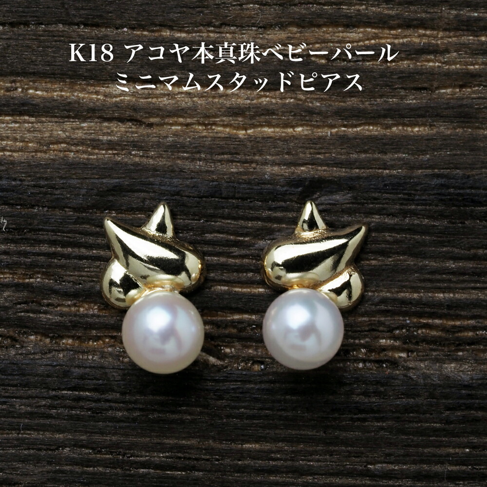 k18 ベビーパール アメリカンピアス 楽天市場】K18 アコヤ本真珠ベビーパール アメリカン ピアス