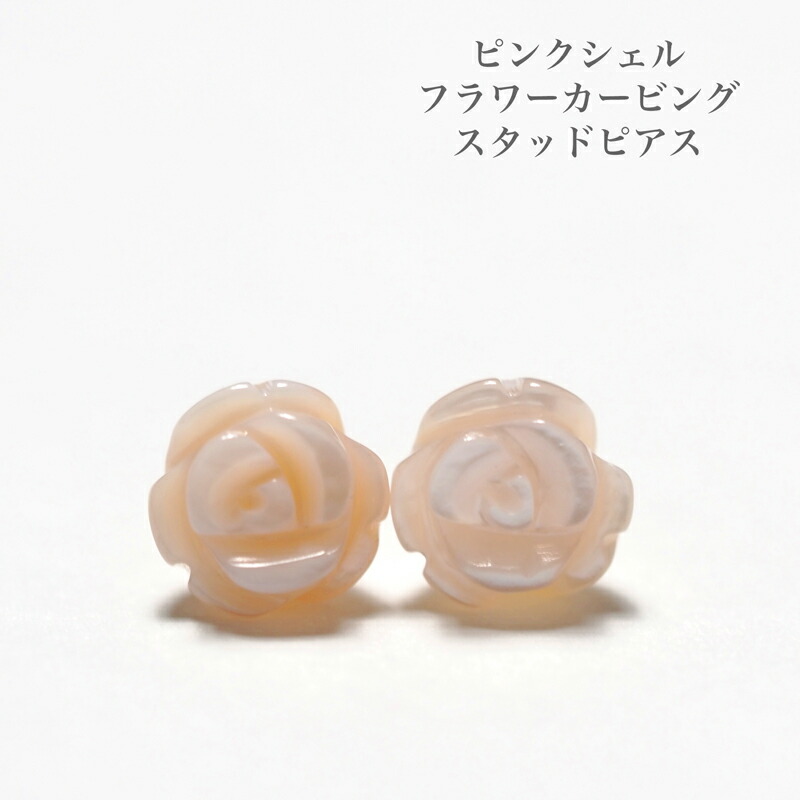 楽天市場】18金 ピンクシェル 薔薇 ピアス （約6mm） 18K K18
