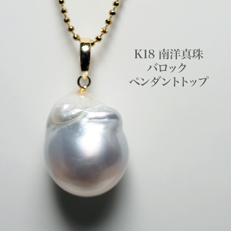 楽天市場】K18 南洋真珠 ペンダントトップ 特大バロック