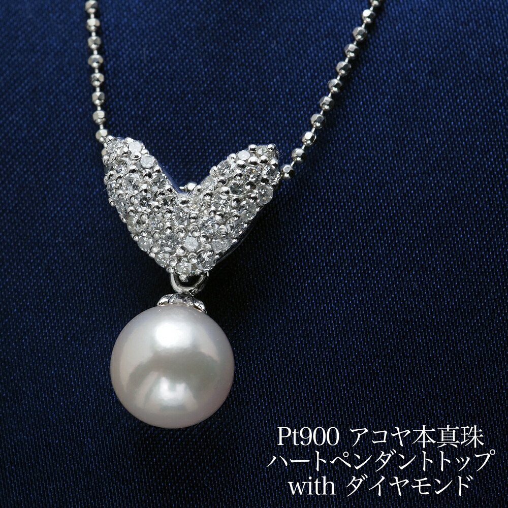 プラチナ900 アコヤ本真珠 天然ダイヤモンド ハート ペンダントトップ あこやパール かわいい 大ぶり 大きめ ギフト プレゼント フォーマル 普段使い 日本製