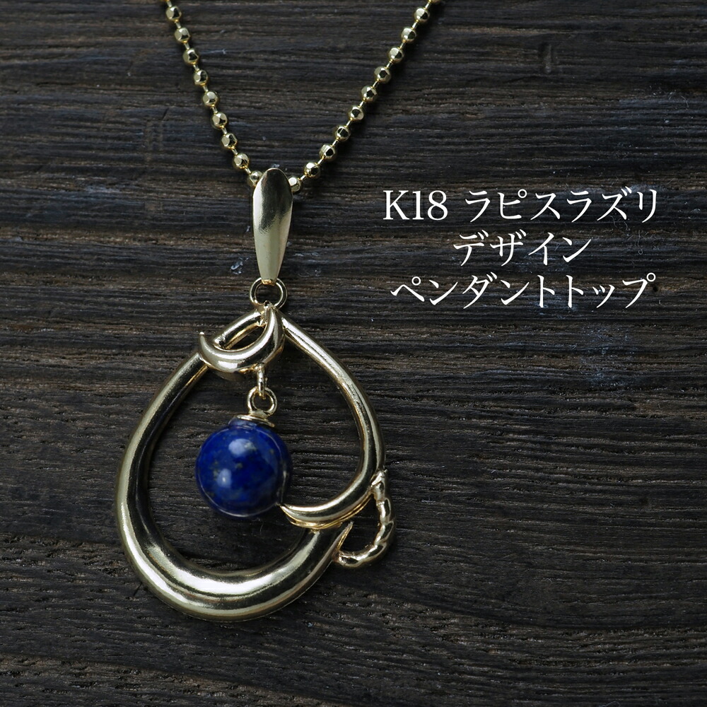 K18 18キン 18k 18金 天然石ラピスラズリ　ペンダント　ヘッド 楽天市場】K18 イエローゴールド ラピスラズリ ペンダント