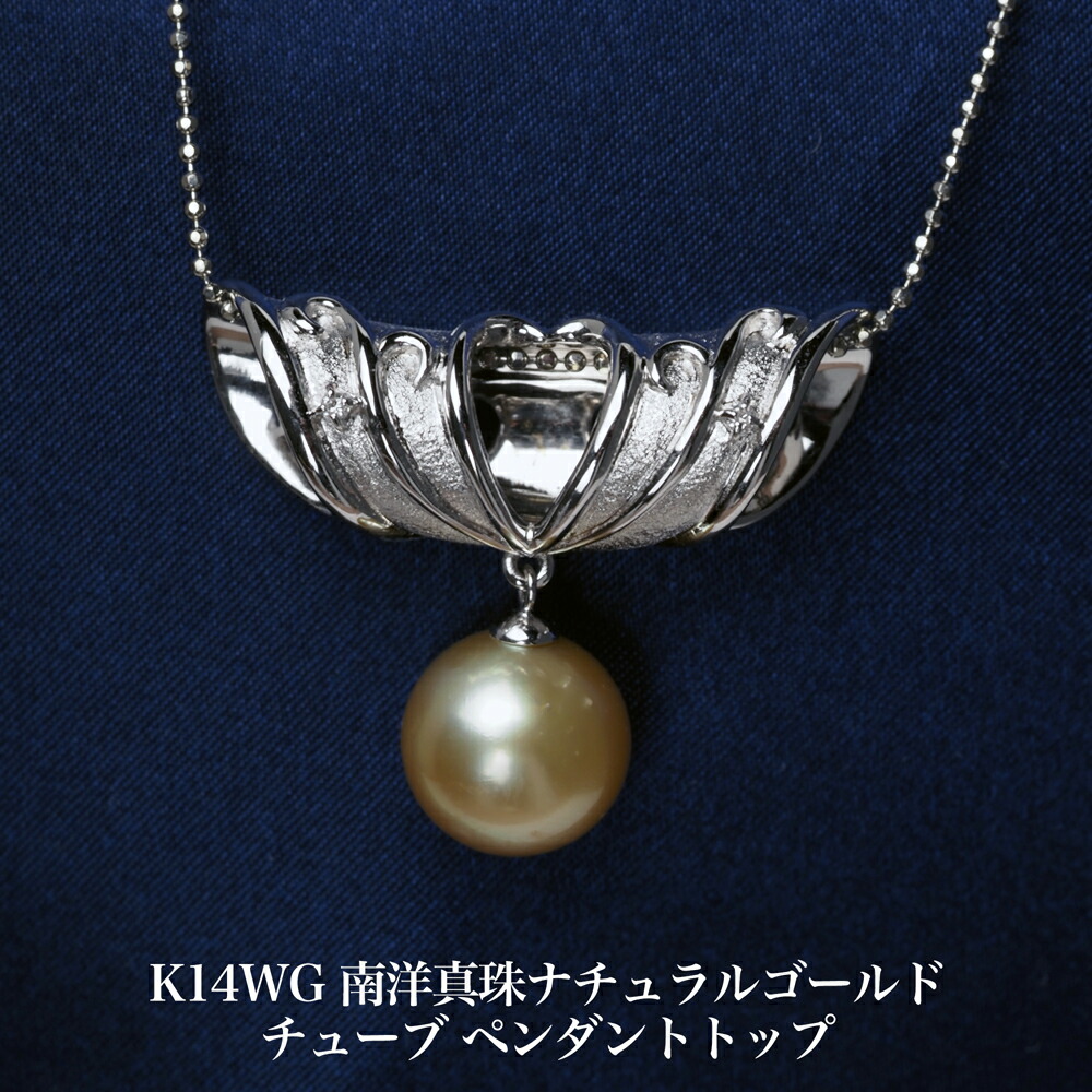 K14WGトップ 楽天市場】K14WG タヒチ真珠 ペンダントトップ 11.8mm 特選 チョコ
