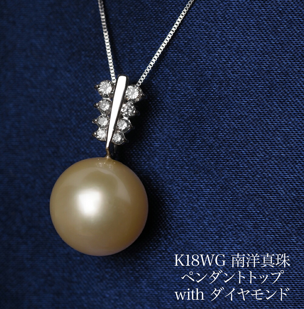 K18WG 南洋真珠 ナチュラルシャンパンゴールド ペンダントトップ 12mm up 18金ホワイトゴールド 白蝶パール 大ぶり 大きめ ギフト プレゼント 普段使い フォーマル 日本製