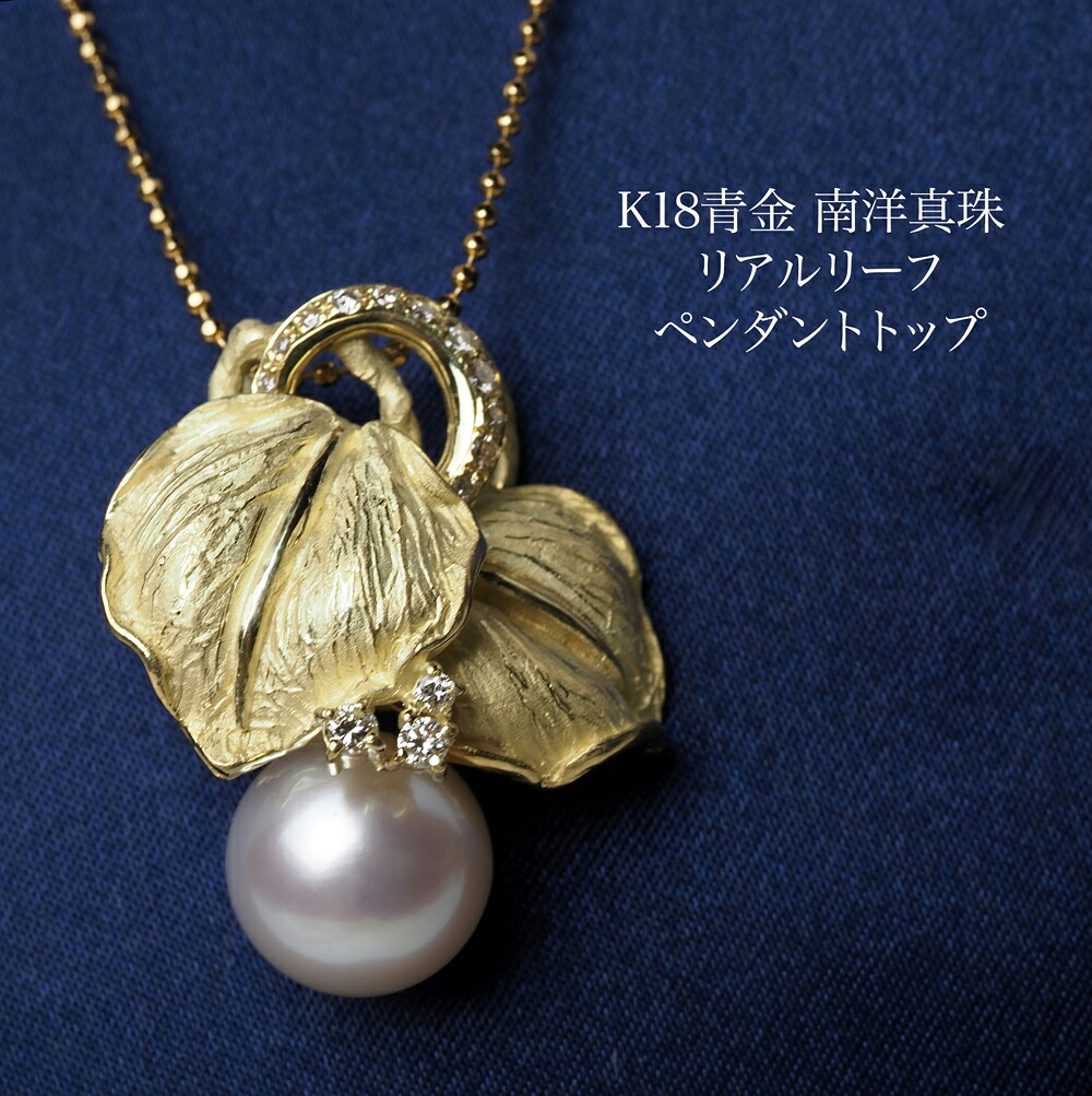 K18青金 南洋真珠 リアルリーフ ペンダントトップ 11mm up/シルバーホワイト 白蝶パール 18金 大きめ 大ぶり 個性的 植物 木の葉 ギフト プレゼント 普段使い 日本製