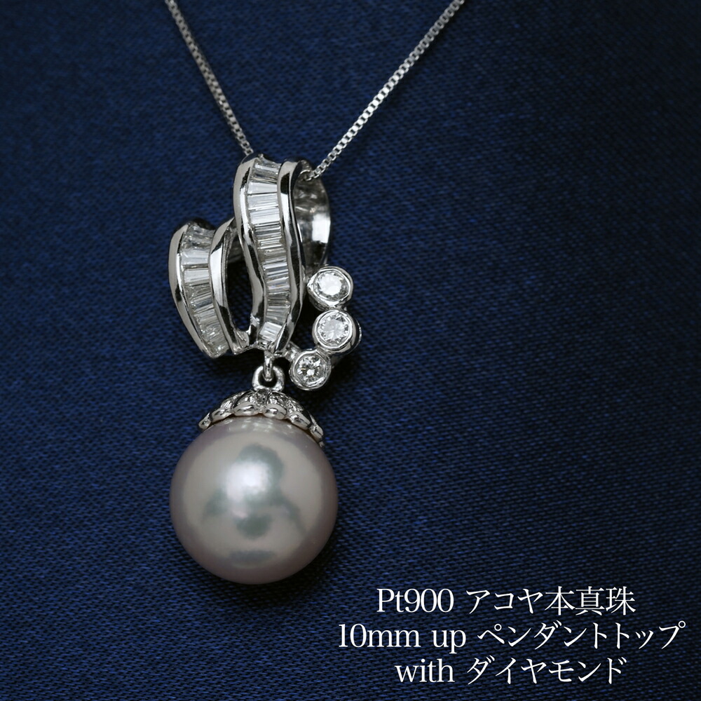プラチナ900 アコヤ本真珠 10mm up ペンダントトップ 鑑別書付き あこやパール pt900 大珠 大ぶり 大きめ 個性的 ギフト プレゼント 普段使い フォーマル 日本製