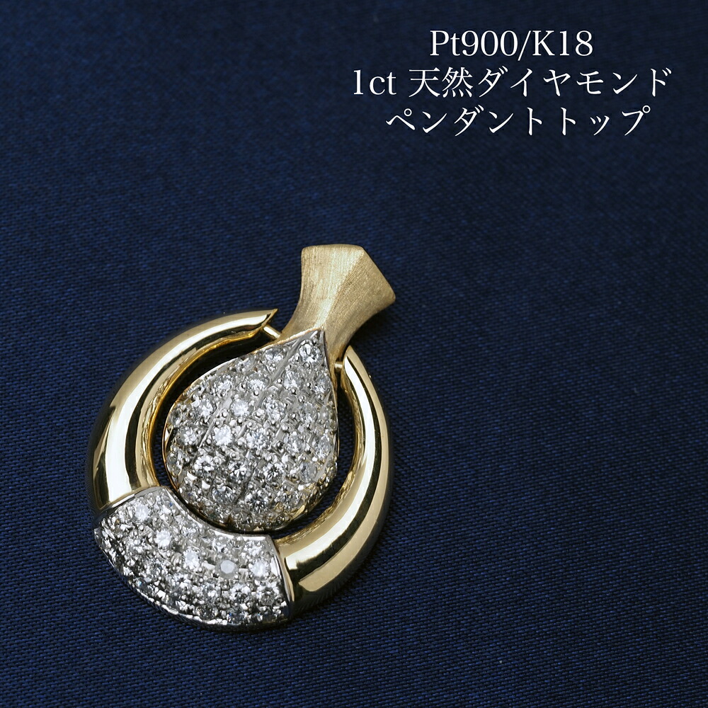 プラチナ900/K18 天然ダイヤモンド 1ct ペンダントトップ 鑑別書付き アールデコ調 18金イエローゴールド pt900 大ぶり 大きめ 個性的 ギフト プレゼント 普段使い フォーマル クラシカル 高級 高見え 日本製|パール・珊瑚ジュエリー K.jewel