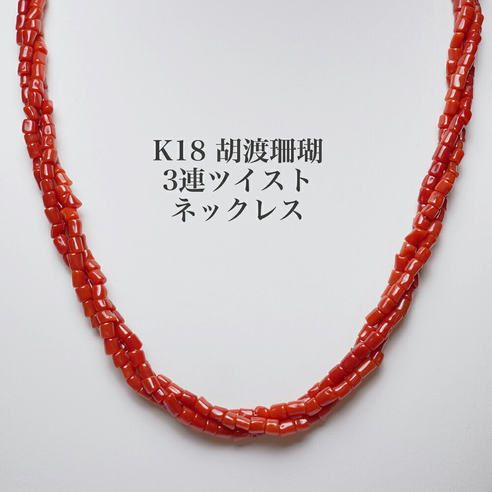 珊瑚/サンゴ/さんご/ネックレス/6連ツイスト　Ｎー019 imgrc0113512293.jpg