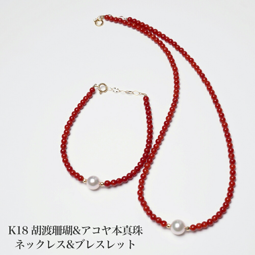 K18 胡渡珊瑚 アコヤ本真珠 ネックレス & ブレスレットセット 43cm 地中海産赤珊瑚 天然さんご サンゴ 18金イエローゴールド 細身 細め プレゼント ギフト カジュアル 普段使い 還暦 日本製