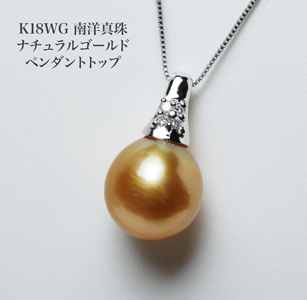 K18WG 南洋真珠 ナチュラルゴールド ペンダントトップ 10mm up 白蝶パール 18金ホワイトゴールド 大珠 小ぶり 小さめ シンプル ギフト プレゼント 普段使い 結婚式 入学式 卒業式 日本製