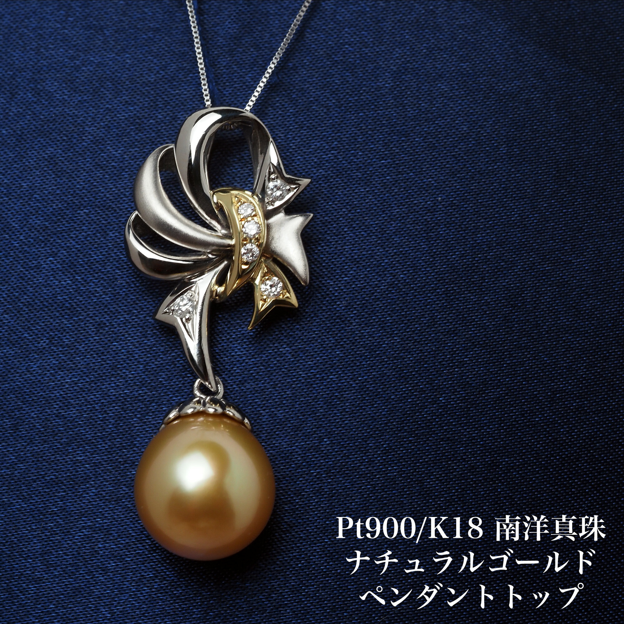 プラチナ900/K18 南洋真珠 ナチュラルゴールド ペンダントトップ 12mm up 白蝶パール pt900 18金 大珠 大ぶり 大きめ 個性的 ギフト プレゼント 普段使い 結婚式 入学式 卒業式 自分買い 日本製 79,750円