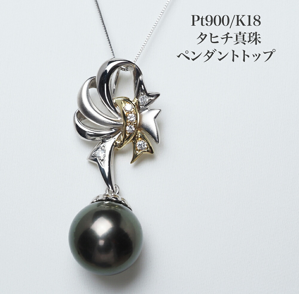 プラチナ900/K18 タヒチ真珠 ペンダントトップ 13mm up/ブラックグリーン 黒蝶パール pt900 18金 大珠 大ぶり 大きめ 個性的 ギフト プレゼント 普段使い 結婚式 入学式 卒業式 自分買い 日本製｜パール・珊瑚ジュエリー K.jewel