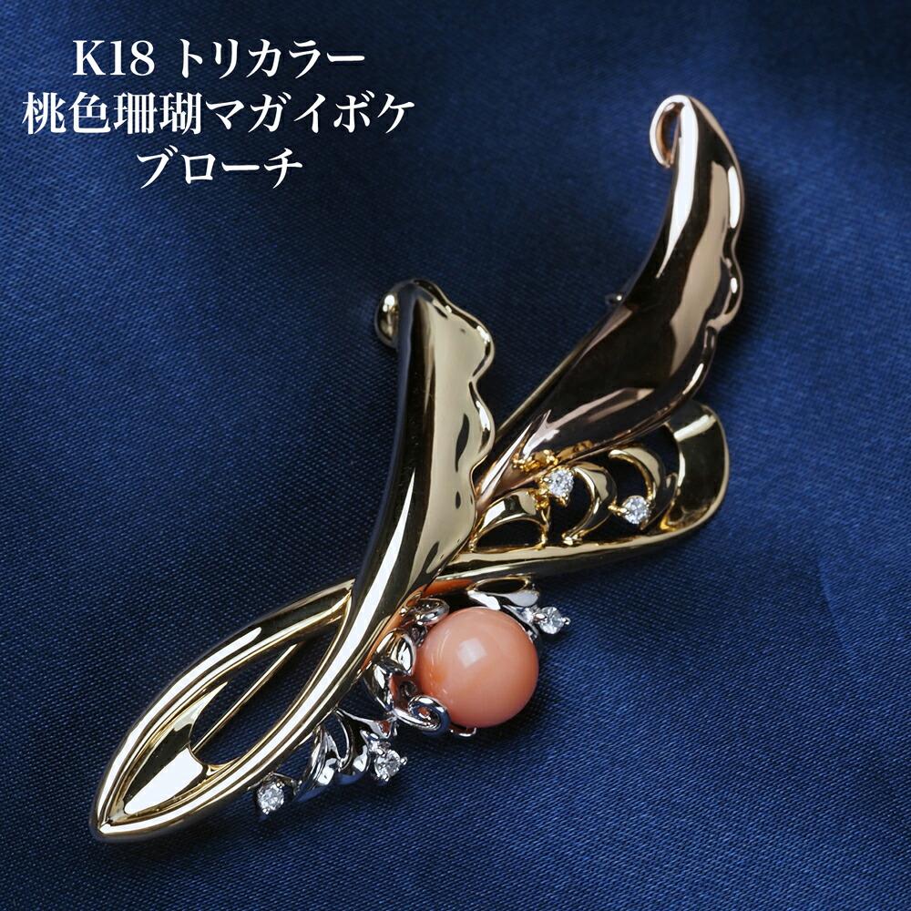 楽天市場】K18 トリカラー 桃色珊瑚 ブローチ 7mm up マガイボケ