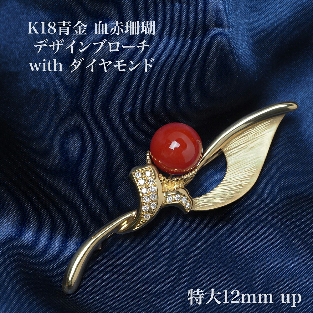 K18青金 血赤珊瑚 デザイン ブローチ 特大12mm up 鑑別書付き 天然さんご サンゴ 大ぶり 大きめ レッド 個性的 ギフト プレゼント 還暦 普段使い フォーマル 日本製