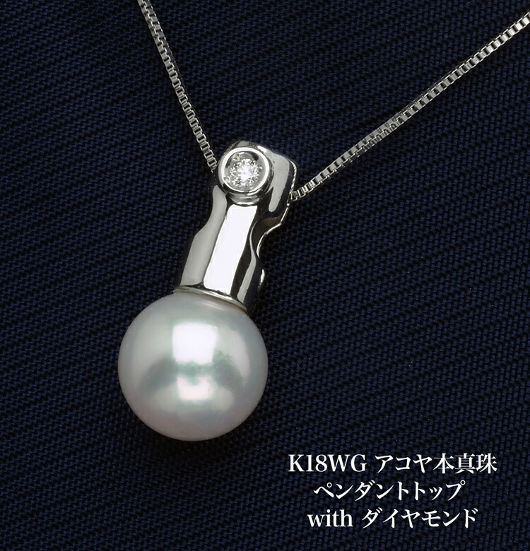 K18WG アコヤ本真珠 ペンダントトップ あこやパール 18金ホワイトゴールド 小さめ 小ぶり 個性的 普段使い フォーマル ギフト プレゼント 日本製