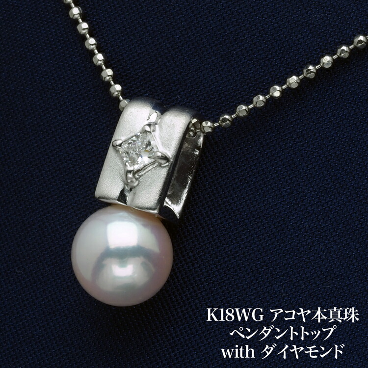 K18WG アコヤ本真珠 ペンダントトップ 一粒ダイヤモンド付き あこやパール 18金ホワイトゴールド 個性的 小ぶり 小さめ ギフト プレゼント カジュアル フォーマル 普段使い 日本製